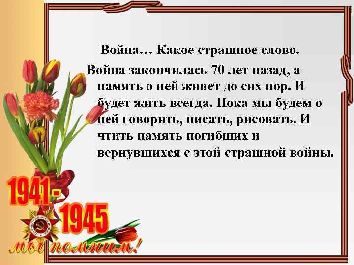 Воином текст. Война это страшное слово. Слова о войне. Стихотворение война это страшное слово. Война какое страшное слово.