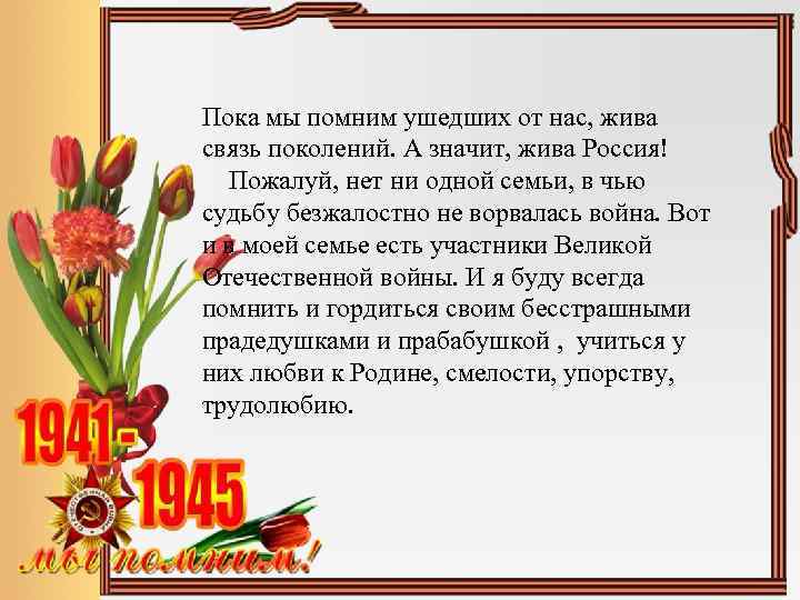  Пока мы помним ушедших от нас, жива связь поколений. А значит, жива Россия!