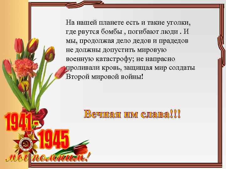 На нашей планете есть и такие уголки, где рвутся бомбы , погибают люди. И