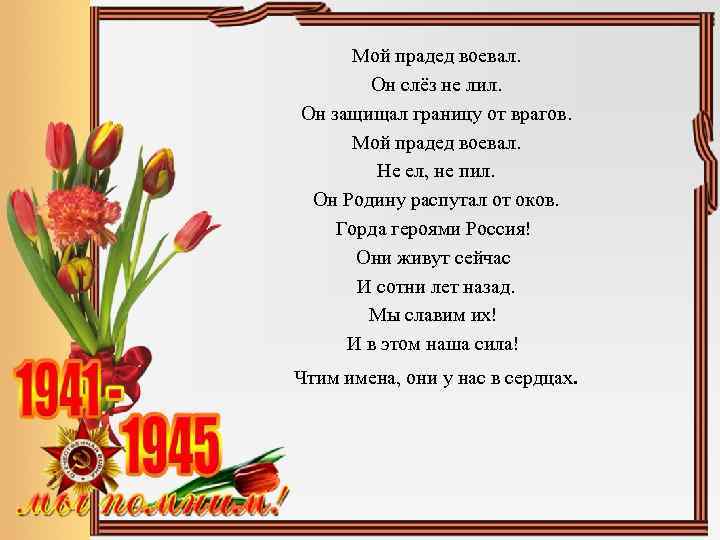 Мой прадед воевал. Он слёз не лил. Он защищал границу от врагов. Мой прадед