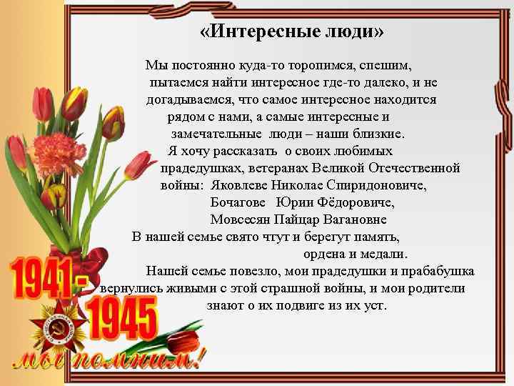  «Интересные люди» Мы постоянно куда-то торопимся, спешим, пытаемся найти интересное где-то далеко, и