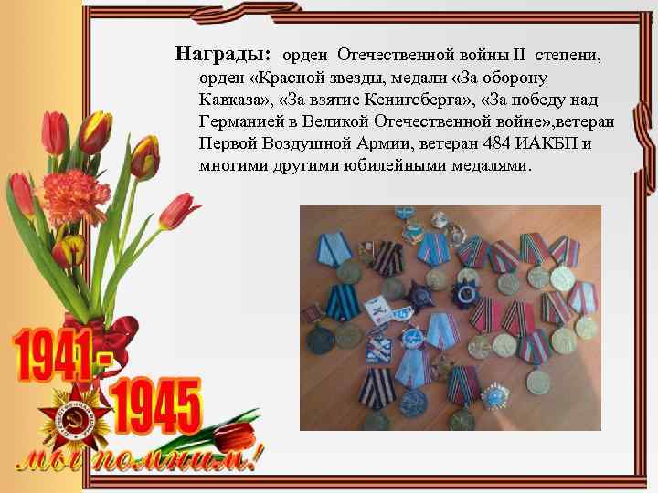 Награды: орден Отечественной войны II степени, орден «Красной звезды, медали «За оборону Кавказа» ,