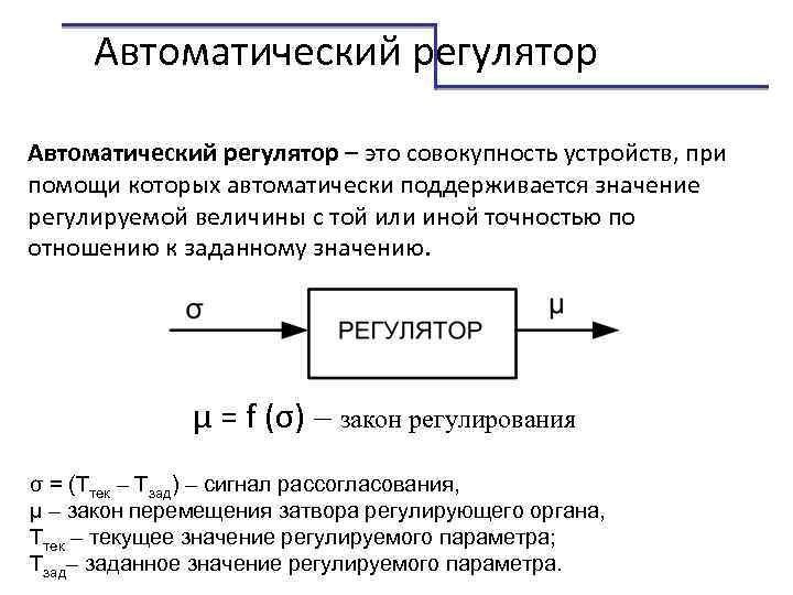 Под регулированием. Автоматический регулятор. Принцип действия автоматических регуляторов. Автоматический регулятор структура. Схема автоматического регулятора.