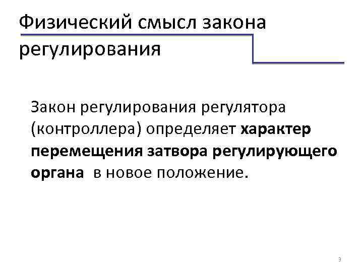 Физический смысл закона регулирования Закон регулирования регулятора (контроллера) определяет характер перемещения затвора регулирующего органа