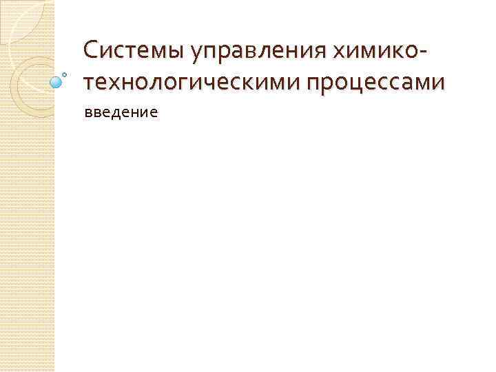 Системы управления химикотехнологическими процессами введение 