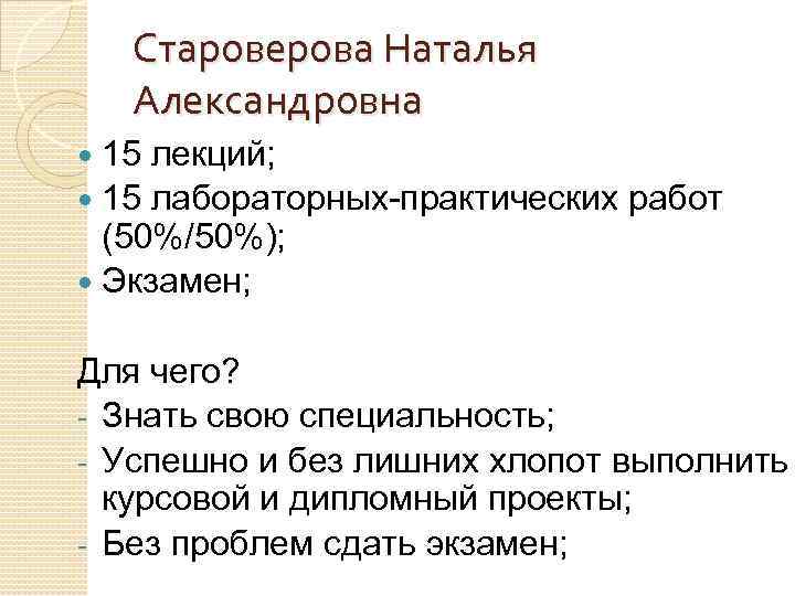 Староверова Наталья Александровна 15 лекций; 15 лабораторных-практических работ (50%/50%); Экзамен; Для чего? - Знать