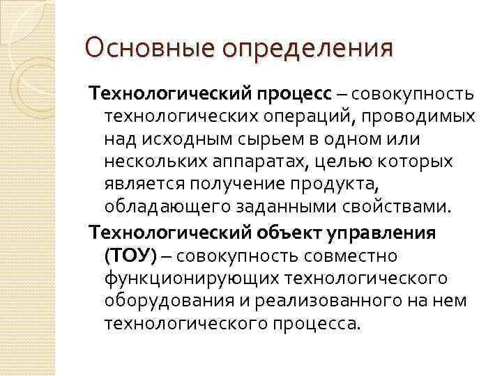 Основные определения Технологический процесс – совокупность технологических операций, проводимых над исходным сырьем в одном