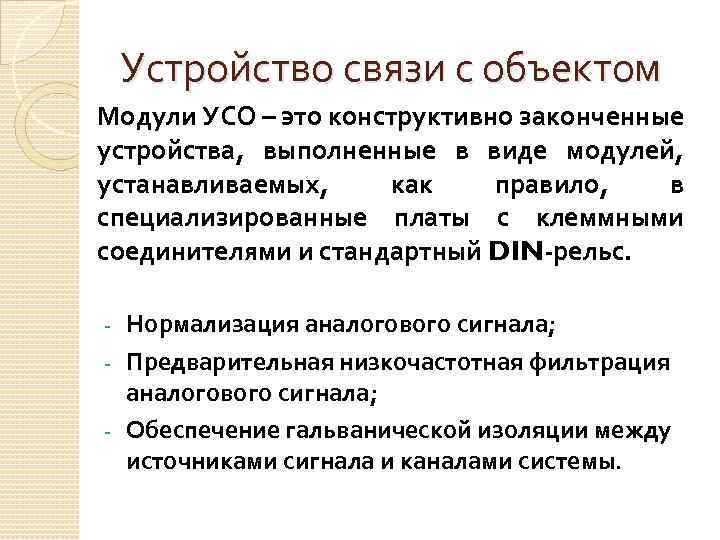 Устройство связи с объектом Модули УСО – это конструктивно законченные устройства, выполненные в виде