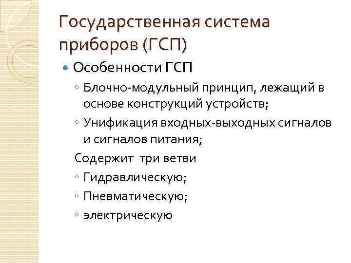 Государственная система приборов (ГСП) Особенности ГСП ◦ Блочно-модульный принцип, лежащий в основе конструкций устройств;