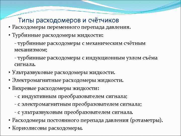 Типы расходомеров и счётчиков • Расходомеры переменного перепада давления. • Турбинные расходомеры жидкости: -