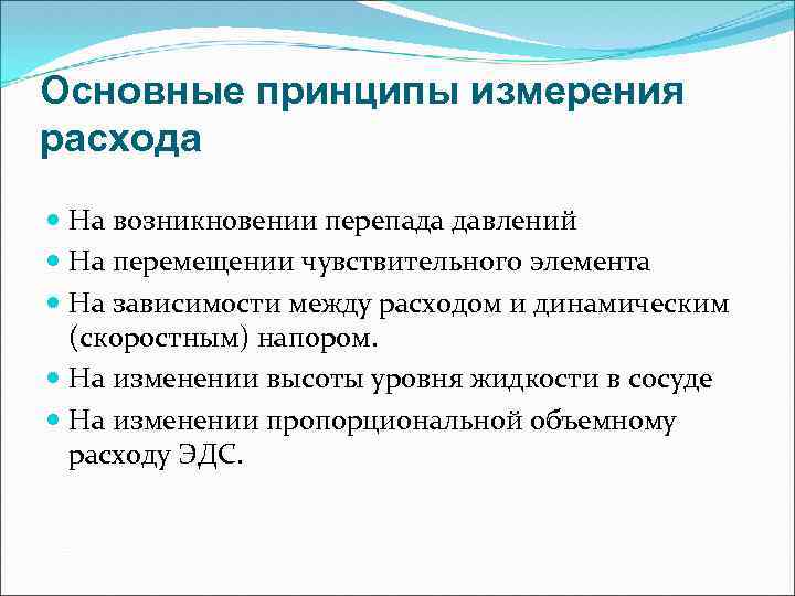 Основные принципы измерения расхода На возникновении перепада давлений На перемещении чувствительного элемента На зависимости