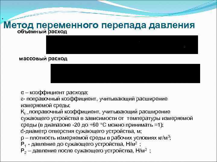 , Метод переменного перепада давления объемный расход массовый расход α – коэффициент расхода; e-