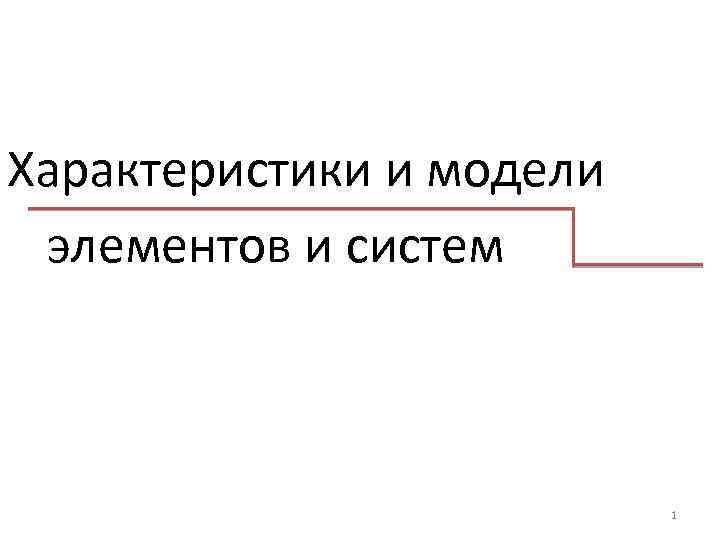 Характеристики и модели элементов и систем 1 