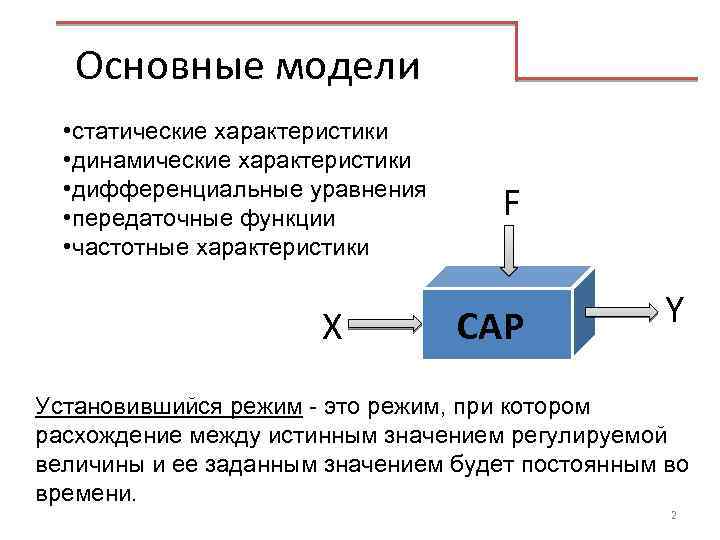 Элементы модели системы. Статические и динамические характеристики элементов. Характеристики динамической модели. Спецификация динамических моделей.