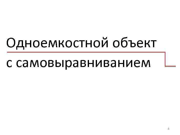 Одноемкостной объект с самовыравниванием 8 