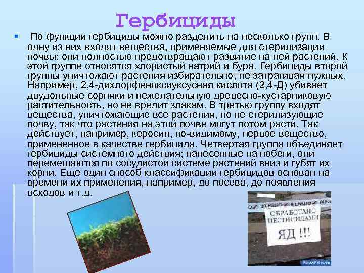 § Гербициды По функции гербициды можно разделить на несколько групп. В одну из них