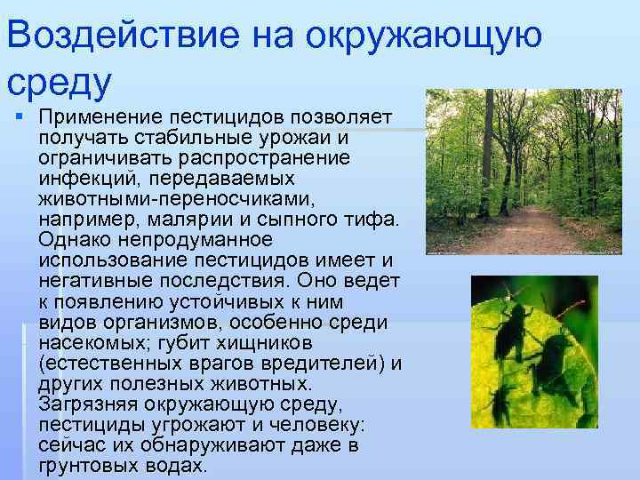 Воздействие на окружающую среду § Применение пестицидов позволяет получать стабильные урожаи и ограничивать распространение