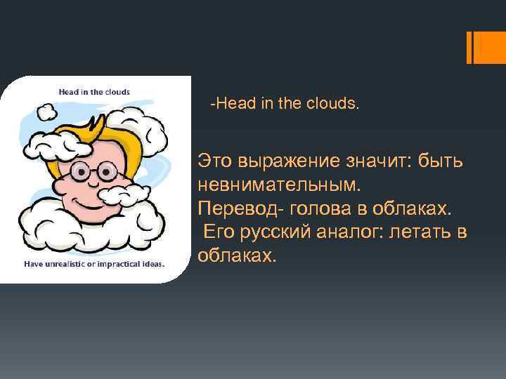 Black head перевод на русский. Head in the clouds перевод. Пословица head in the cloud. Голова в облаках - выражение. Голова в облаках что означает выражение.