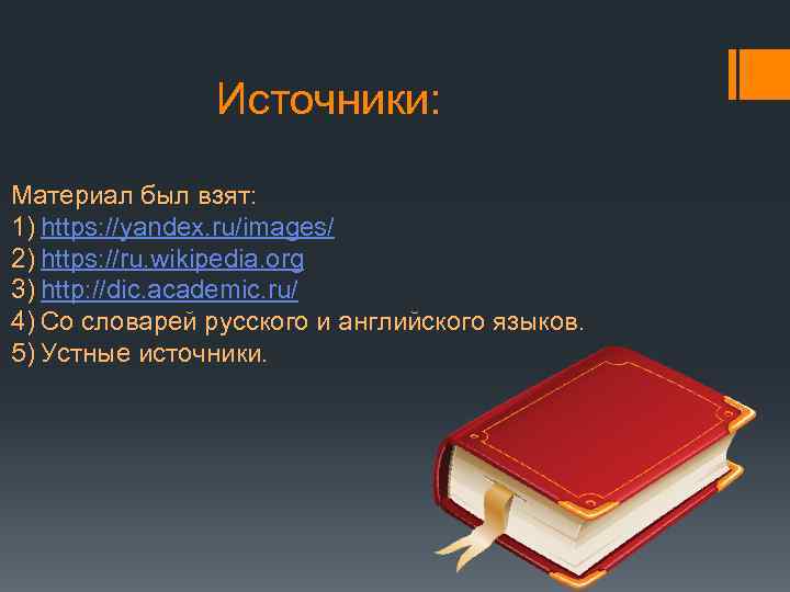 Источники: Материал был взят: 1) https: //yandex. ru/images/ 2) https: //ru. wikipedia. org 3)