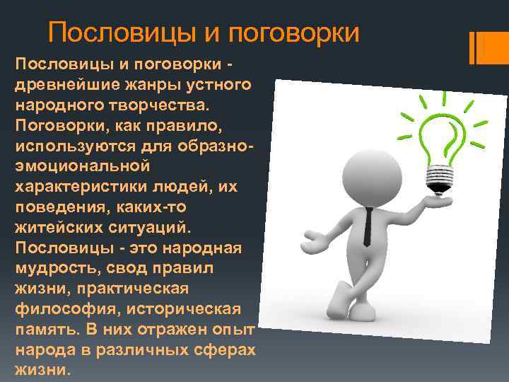 Пословицы и поговорки - древнейшие жанры устного народного творчества. Поговорки, как правило, используются для