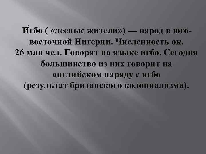 И гбо ( «лесные жители» ) — народ в юговосточной Нигерии. Численность ок. 26