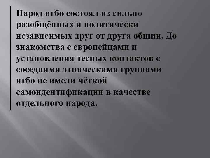Народ игбо состоял из сильно разобщённых и политически независимых друг от друга общин. До