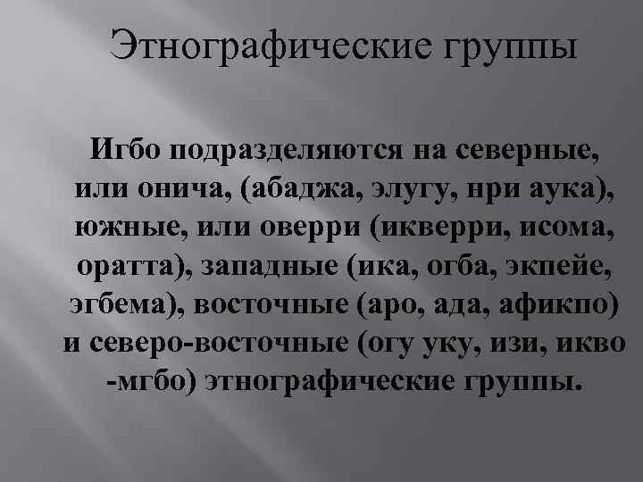 Этнографические группы Игбо подразделяются на северные, или онича, (абаджа, элугу, нри аука), южные, или