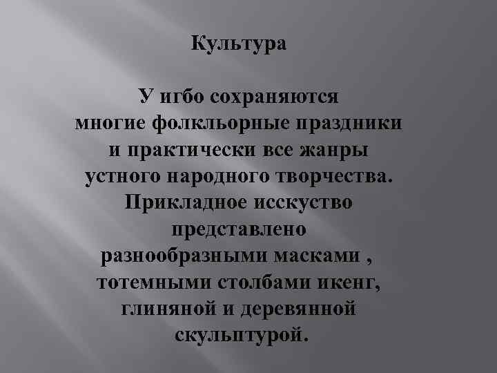 Культура У игбо сохраняются многие фолкльорные праздники и практически все жанры устного народного творчества.