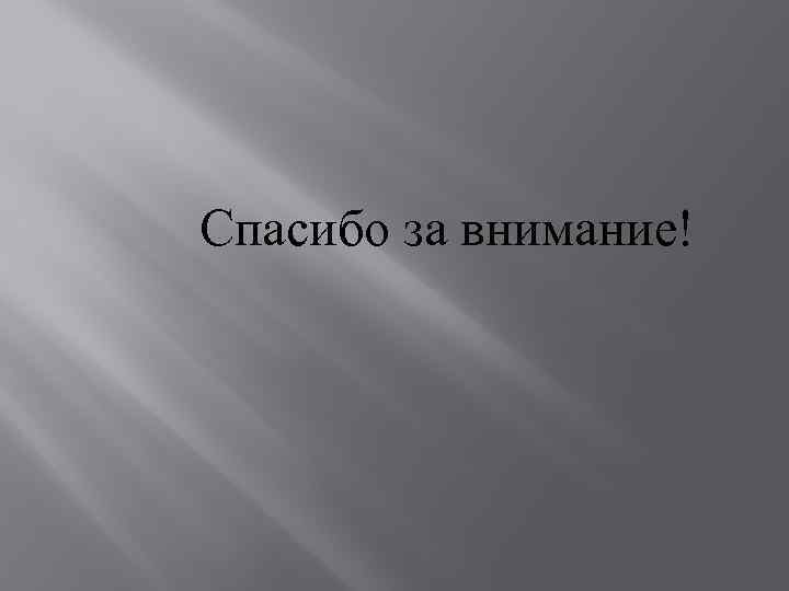 Спасибо за внимание! 