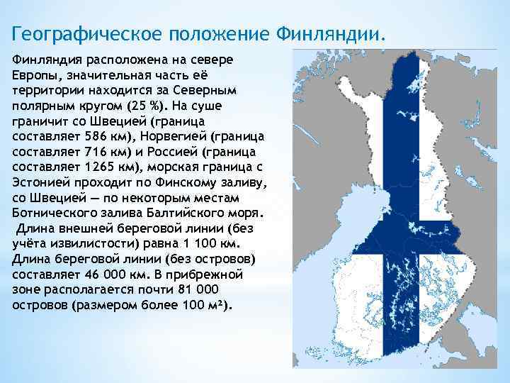 Описание финляндии по плану 3 класс