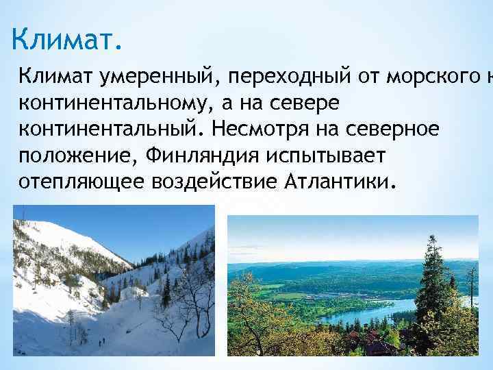 Климат. Климат умеренный, переходный от морского к континентальному, а на севере континентальный. Несмотря на