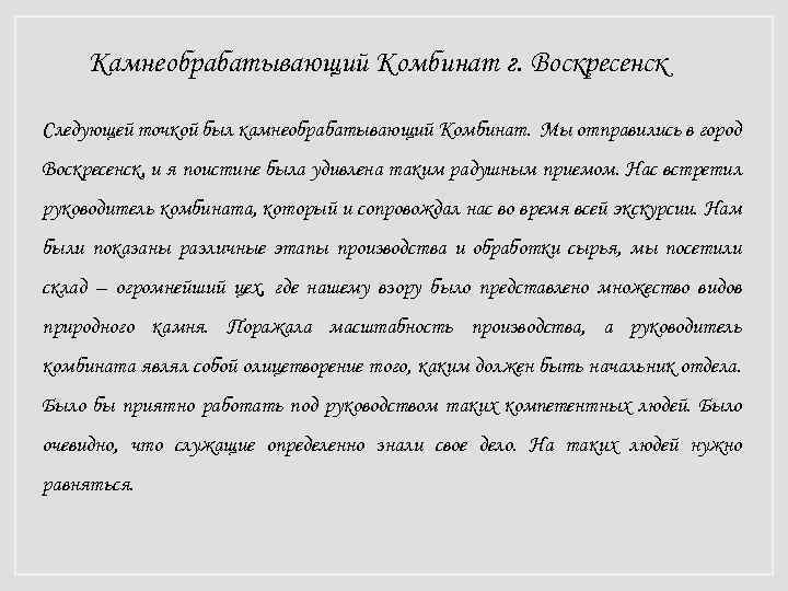 Камнеобрабатывающий Комбинат г. Воскресенск Следующей точкой был камнеобрабатывающий Комбинат. Мы отправились в город Воскресенск,