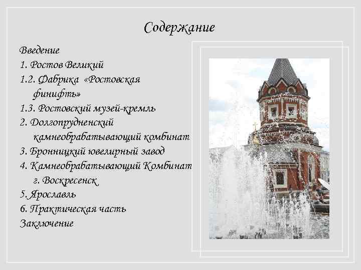 Содержание Введение 1. Ростов Великий 1. 2. Фабрика «Ростовская финифть» 1. 3. Ростовский музей-кремль