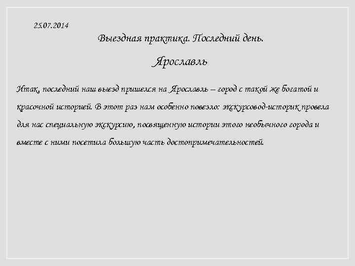 25. 07. 2014 Выездная практика. Последний день. Ярославль Итак, последний наш выезд пришелся на