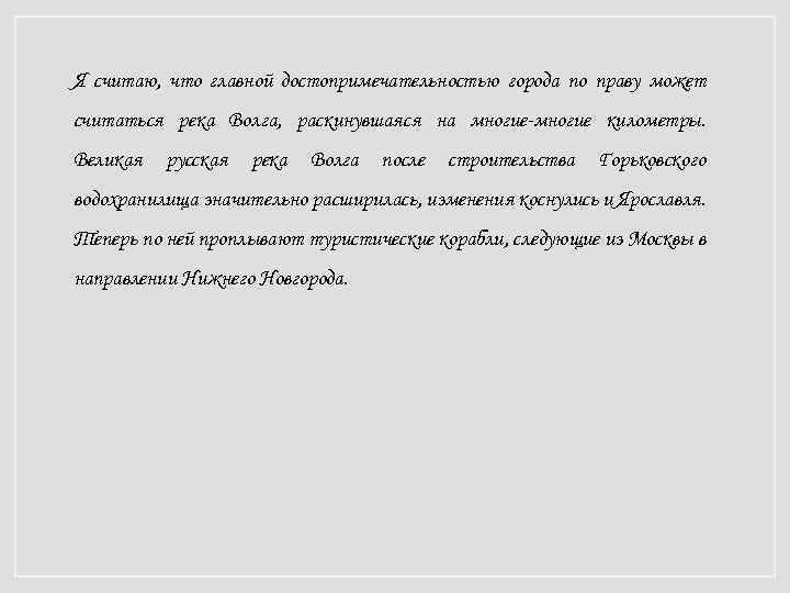 Я считаю, что главной достопримечательностью города по праву может считаться река Волга, раскинувшаяся на