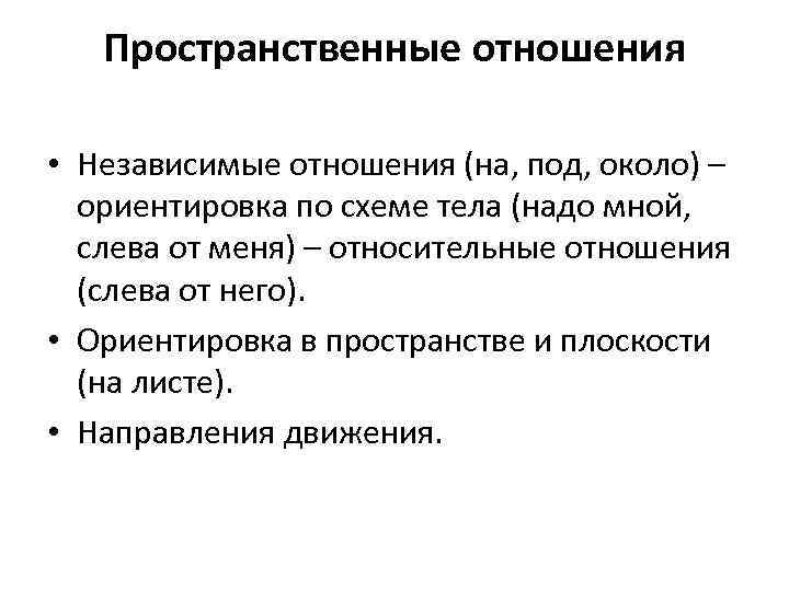 Математика пространственных отношений. Пространственные отношения. Пространственные отношения примеры. Классификация пространственных отношений. Пространственное соотношение между объектами.