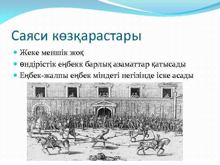 Саяси көзқарастары Жеке меншік жоқ өндірістік еңбекк барлық азаматтар қатысады Еңбек-жалпы еңбек міндеті негізінде