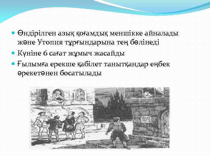  Өндірілген азық қоғамдық меншікке айналады және Утопия тұрғындарына тең бөлінеді Күніне 6 сағат