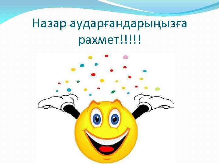 Назар аударғандарыңызға рахмет!!!!! 