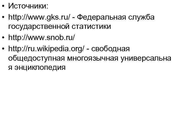  • Источники: • http: //www. gks. ru/ - Федеральная служба государственной статистики •