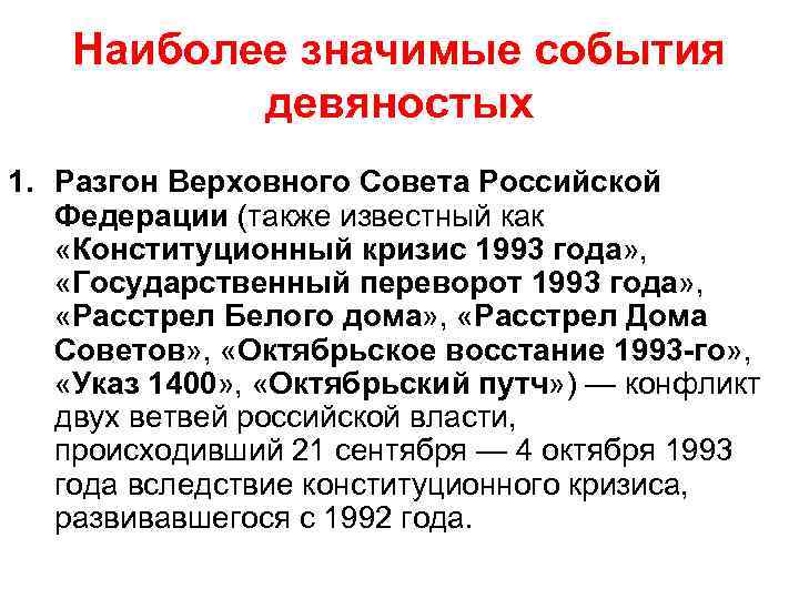 Наиболее значимые события девяностых 1. Разгон Верховного Совета Российской Федерации (также известный как «Конституционный