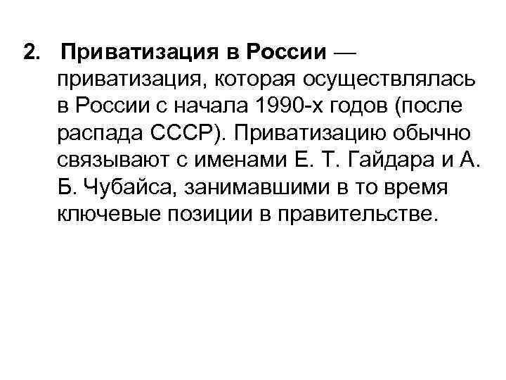 2. Приватизация в России — приватизация, которая осуществлялась в России с начала 1990 -х