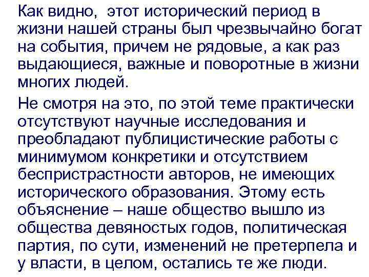  Как видно, этот исторический период в жизни нашей страны был чрезвычайно богат на