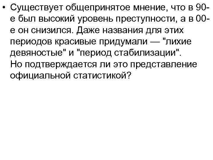  • Существует общепринятое мнение, что в 90 е был высокий уровень преступности, а