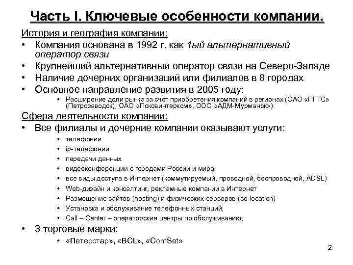 Часть I. Ключевые особенности компании. История и география компании: • Компания основана в 1992