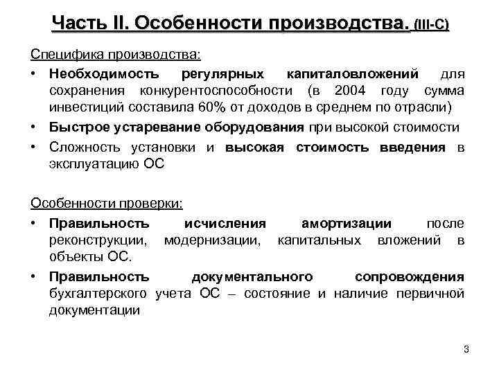 Часть II. Особенности производства. (III-C) Специфика производства: • Необходимость регулярных капиталовложений для сохранения конкурентоспособности