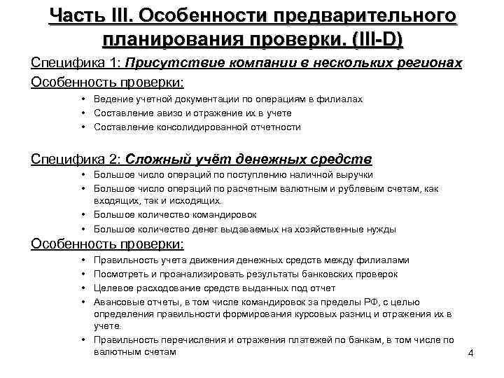 Часть III. Особенности предварительного планирования проверки. (III-D) Специфика 1: Присутствие компании в нескольких регионах