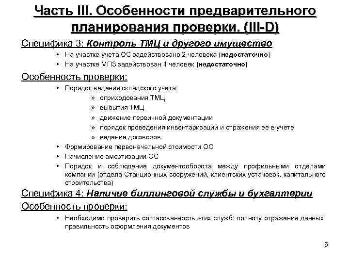 Часть III. Особенности предварительного планирования проверки. (III-D) Специфика 3: Контроль ТМЦ и другого имущество