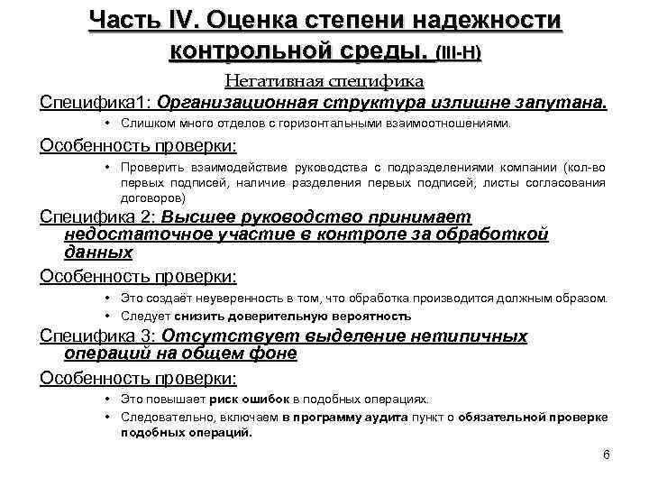 Часть IV. Оценка степени надежности контрольной среды. (III-H) Негативная специфика Специфика 1: Организационная структура
