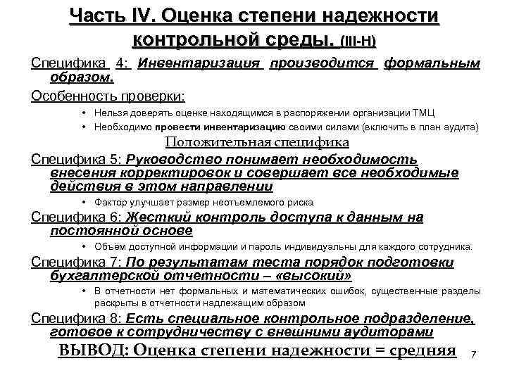 Часть IV. Оценка степени надежности контрольной среды. (III-H) Специфика 4: Инвентаризация производится формальным образом.